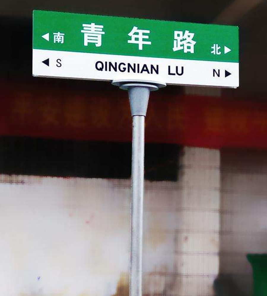 T型標(biāo)準(zhǔn)路牌 青年路